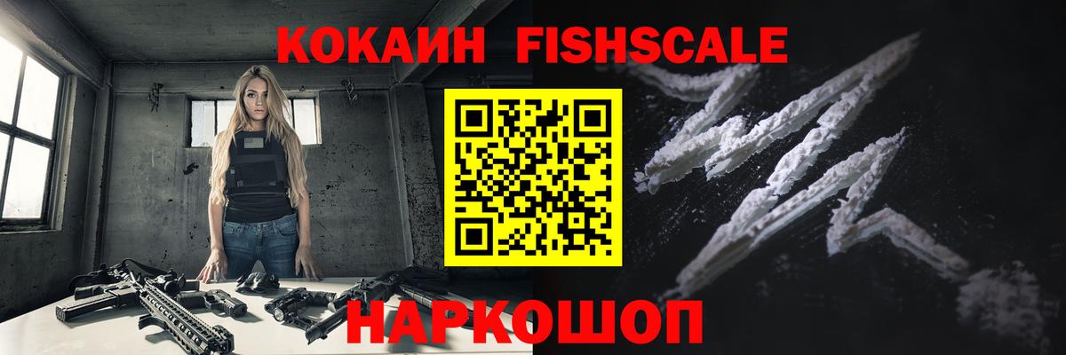КОКАИН FishScale  Вход с VPN  Новомосковск  Cocaine 98% 